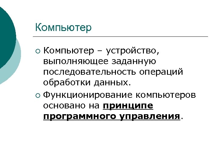 Компьютер – устройство, выполняющее заданную последовательность операций обработки данных. ¡ Функционирование компьютеров основано на