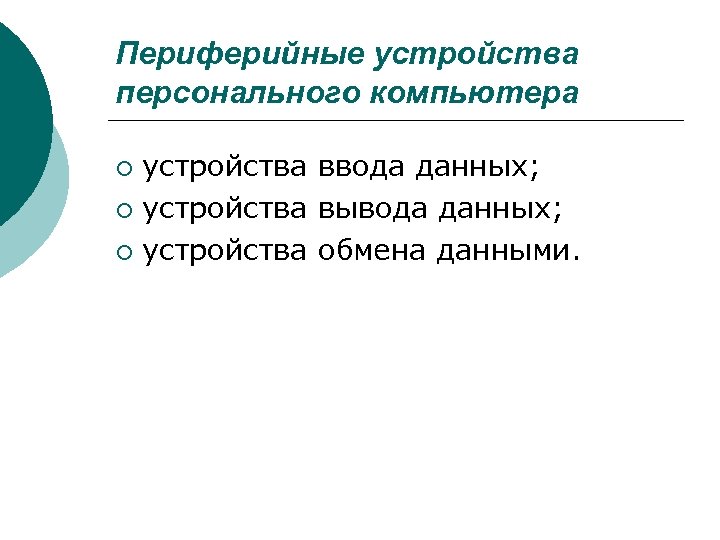 Периферийные устройства персонального компьютера устройства ввода данных; ¡ устройства вывода данных; ¡ устройства обмена