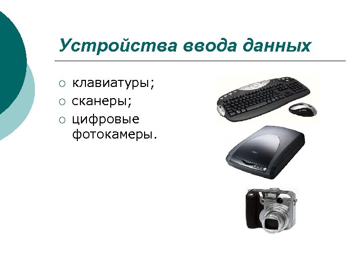 Перечислите устройства ввода информации. Устройства ввода данных. Механические устройства ввода. Устройства ввода данных в компьютер. Устройства ввода информации сканер.