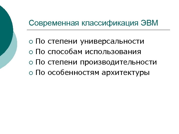 Современная классификация ЭВМ По ¡ степени универсальности способам использования степени производительности особенностям архитектуры 