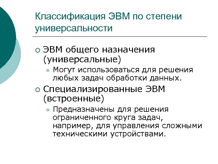 Классификация ЭВМ по степени универсальности ¡ ЭВМ общего назначения (универсальные) l ¡ Могут использоваться