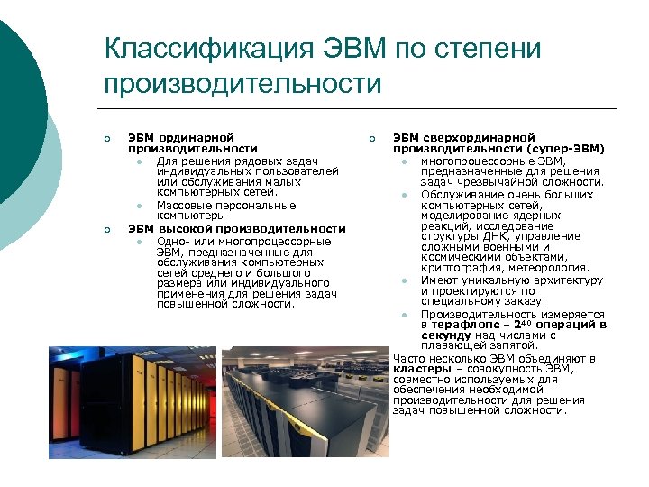 Классификация современных эвм презентация