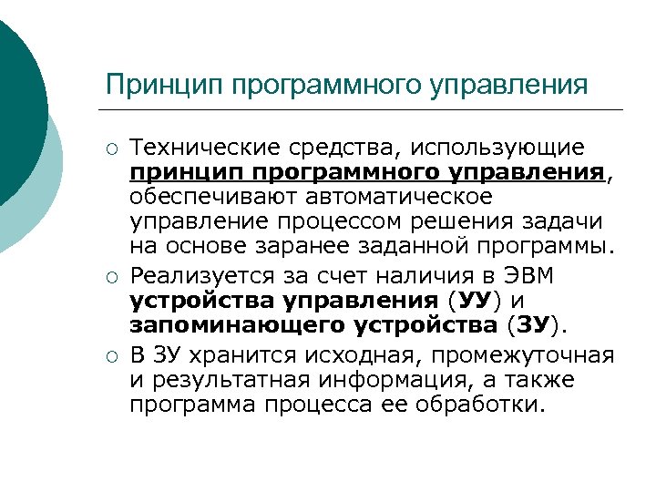 Программный принцип работы. Принцип программного управления ЭВМ. 10. Принцип программного управления. Выполнение программы: принцип программного управления. Принцип программного управления картинки.