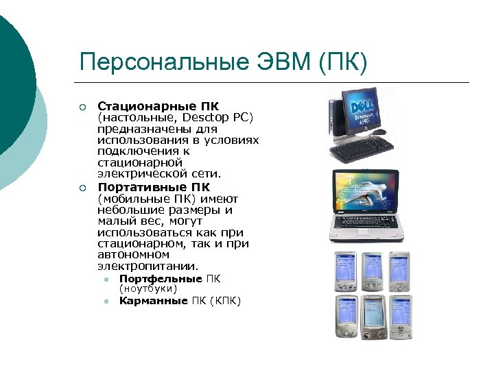 Персональные ЭВМ (ПК) ¡ ¡ Стационарные ПК (настольные, Desctop PC) предназначены для использования в