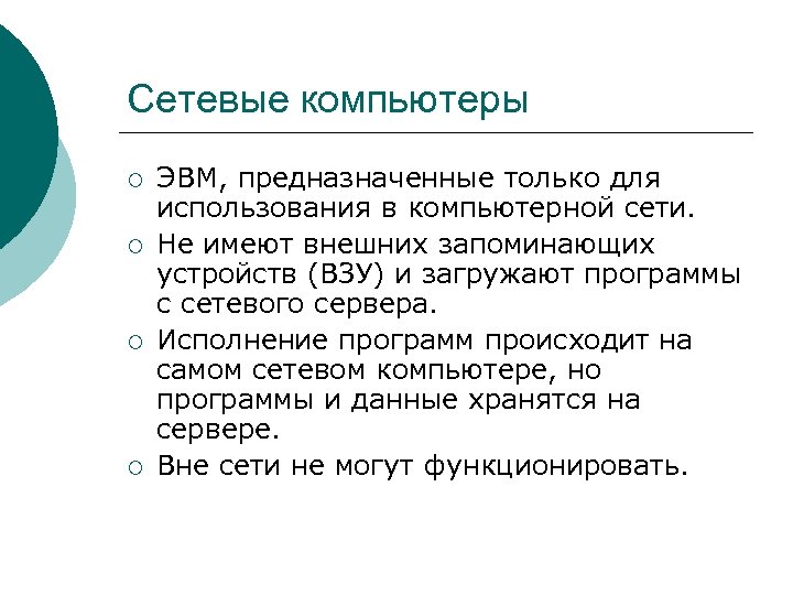 Сетевые компьютеры ¡ ¡ ЭВМ, предназначенные только для использования в компьютерной сети. Не имеют