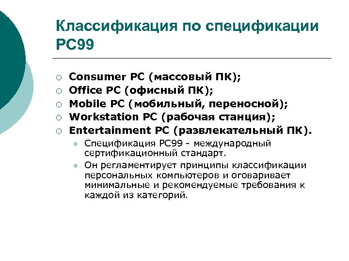 Классификация по спецификации PC 99 ¡ ¡ ¡ Consumer PC (массовый ПК); Office PC