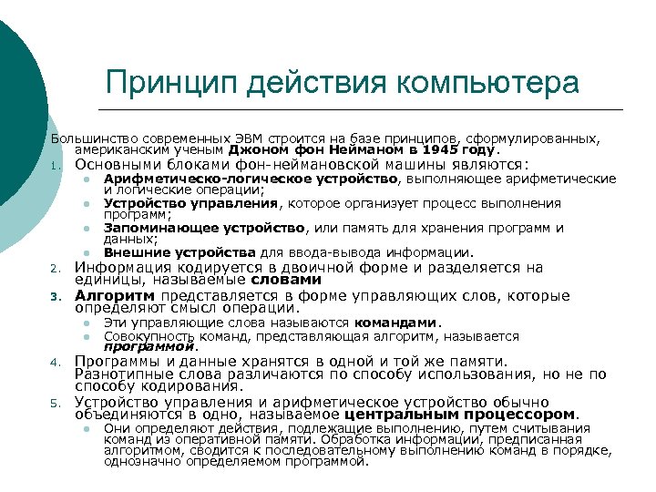 Принцип действия компьютера Большинство современных ЭВМ строится на базе принципов, сформулированных, американским ученым Джоном