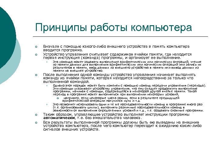 Принципы работы компьютера ¡ ¡ Вначале с помощью какого-либо внешнего устройства в память компьютера