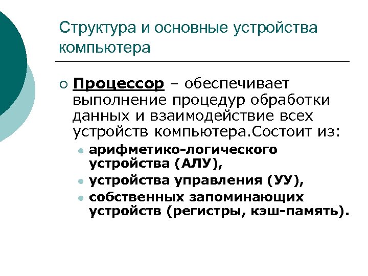 Структура и основные устройства компьютера ¡ Процессор – обеспечивает выполнение процедур обработки данных и