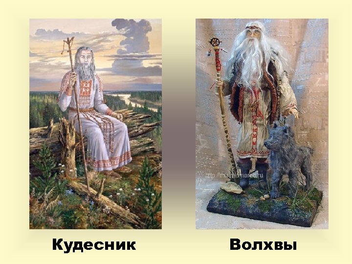 Славянская 7. Волхвы и Кудесники славян. Кудесник это в древней Руси. Кудесник у славян. Верование восточных славян волхвы.