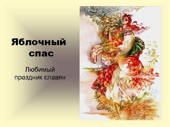 Славянская 7. Праздник яблочный спас у славян. Яблочный спас Славянский. Спас Славянский праздник. Праздник спас у древних славян.