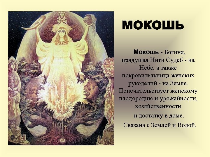Богиня макошь в славянской мифологии фото и описание