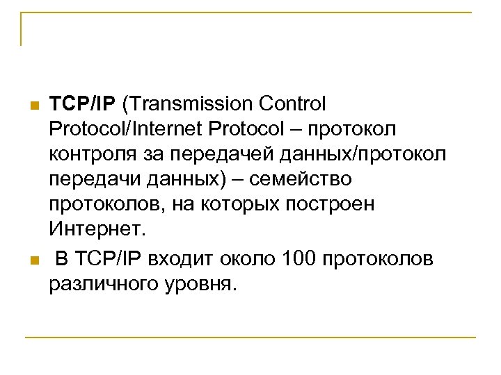 n n TCP/IP (Transmission Control Protocol/Internet Protocol – протокол контроля за передачей данных/протокол передачи