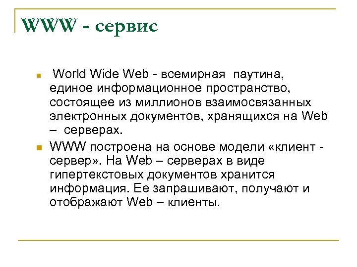 WWW - сервис n n World Wide Web - всемирная паутина, единое информационное пространство,