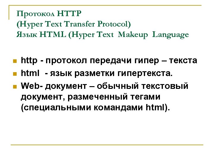 Протокол HTTP (Hyper Text Transfer Protocol) Язык HTML (Hyper Text Makeup Language n n