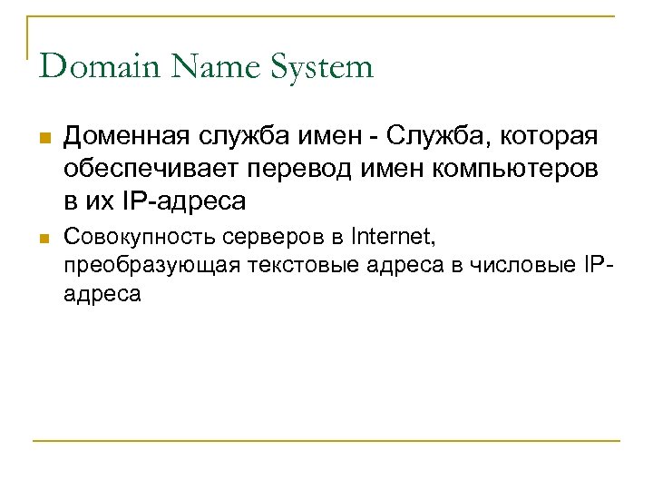 Domain Name System n n Доменная служба имен - Служба, которая обеспечивает перевод имен