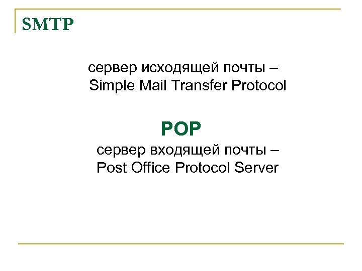 SMTP сервер исходящей почты – Simple Mail Transfer Protocol POP сервер входящей почты –