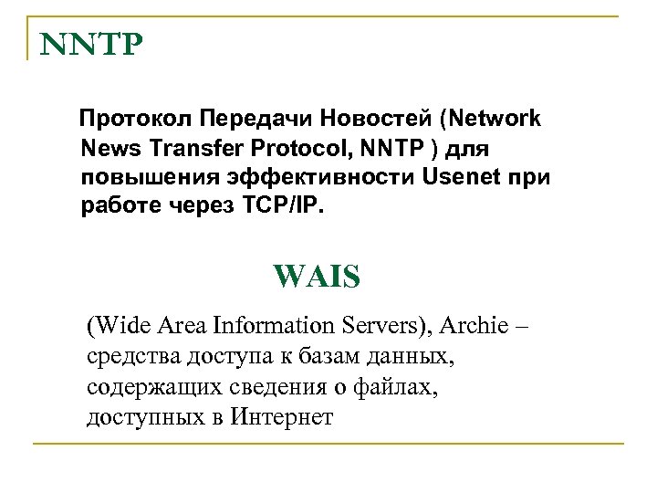 NNTP Протокол Передачи Новостей (Network News Transfer Protocol, NNTP ) для повышения эффективности Usenet
