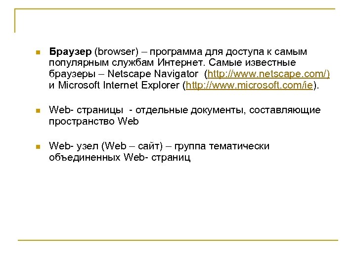 n Браузер (browser) – программа для доступа к самым популярным службам Интернет. Самые известные