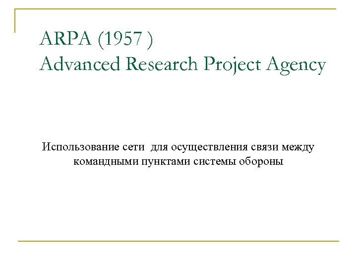 ARPA (1957 ) Advanced Research Project Agency Использование сети для осуществления связи между командными