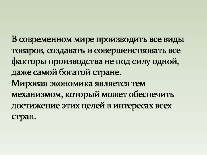 В современном мире производить все виды товаров, создавать и совершенствовать все факторы производства не