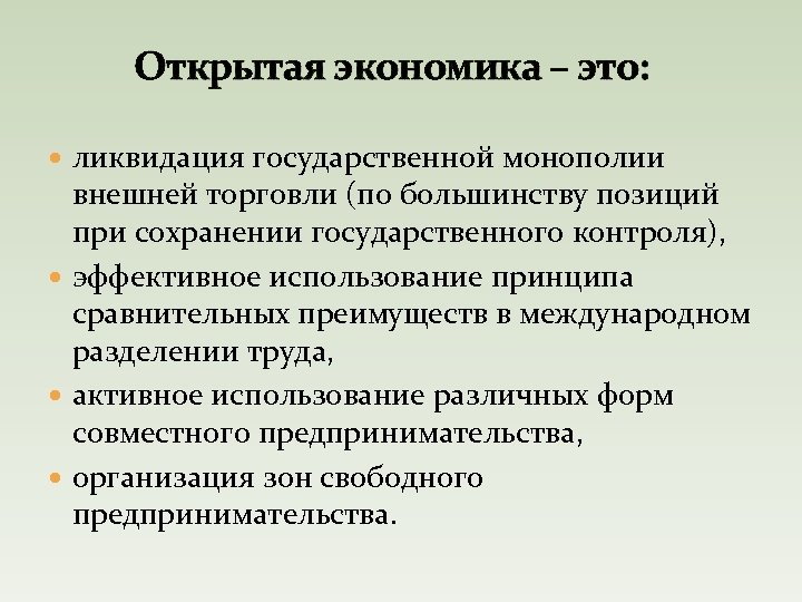 Открытая экономика – это: ликвидация государственной монополии внешней торговли (по большинству позиций при сохранении