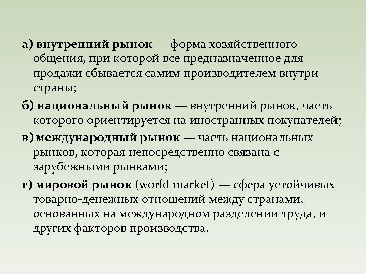 а) внутренний рынок — форма хозяйственного общения, при которой все предназначенное для продажи сбывается