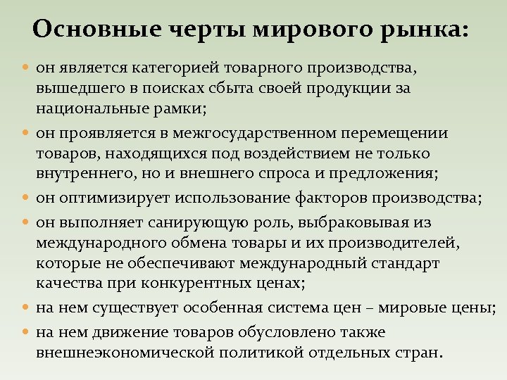 Основные черты мирового рынка: он является категорией товарного производства, вышедшего в поисках сбыта своей