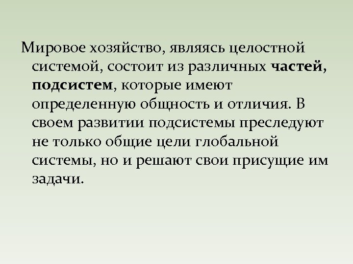 Мировое хозяйство, являясь целостной системой, состоит из различных частей, подсистем, которые имеют определенную общность
