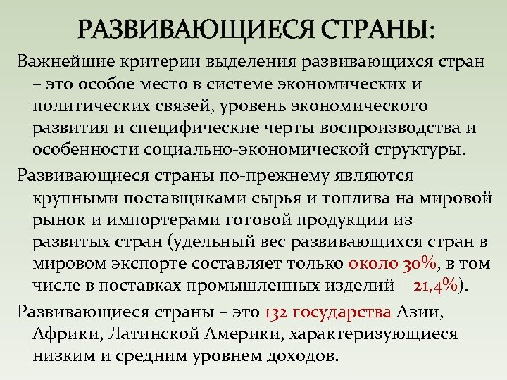 РАЗВИВАЮЩИЕСЯ СТРАНЫ: Важнейшие критерии выделения развивающихся стран – это особое место в системе экономических