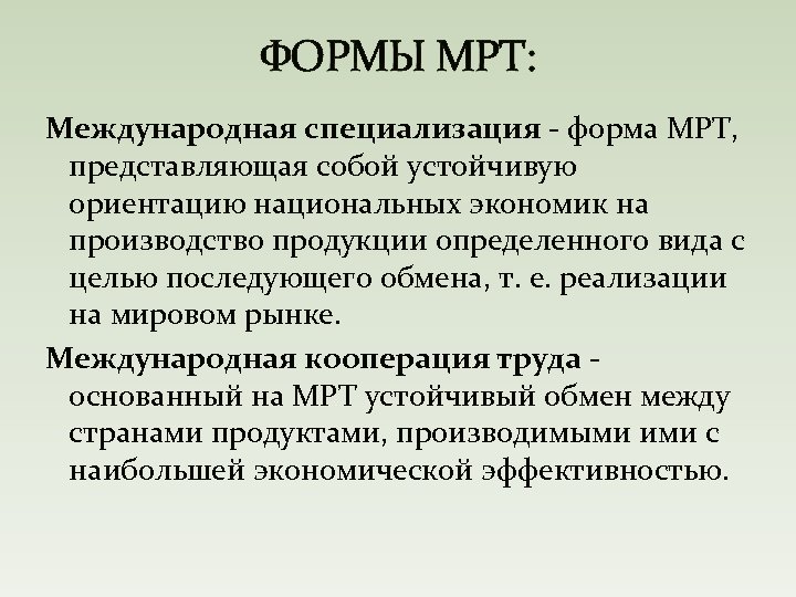 ФОРМЫ МРТ: Международная специализация - форма МРТ, представляющая собой устойчивую ориентацию национальных экономик на