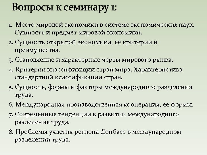 Вопросы к семинару 1: 1. Место мировой экономики в системе экономических наук. Сущность и