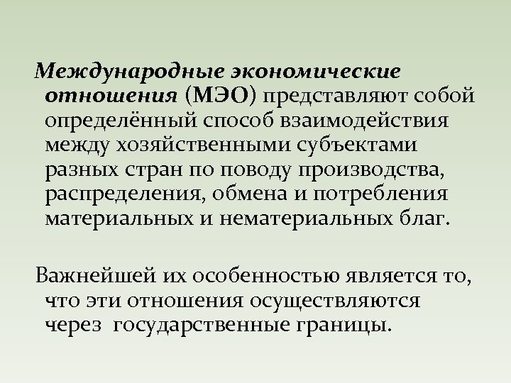  Международные экономические отношения (МЭО) представляют собой определённый способ взаимодействия между хозяйственными субъектами разных