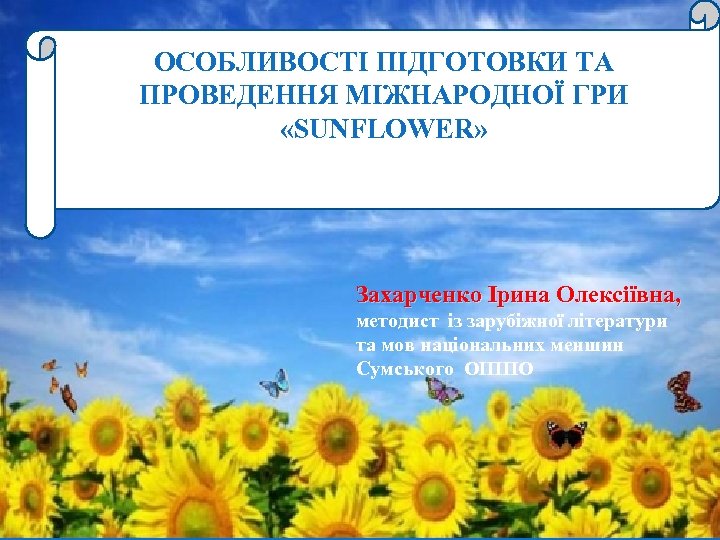 ОСОБЛИВОСТІ ПІДГОТОВКИ ТА ПРОВЕДЕННЯ МІЖНАРОДНОЇ ГРИ ОРГАНІЗАЦІЯ РОБОТИКООРДИНАЦІЙНОГО ЦЕНТРУ З ПРОВЕДЕННЯ ГРИ «SUNFLOWER» В
