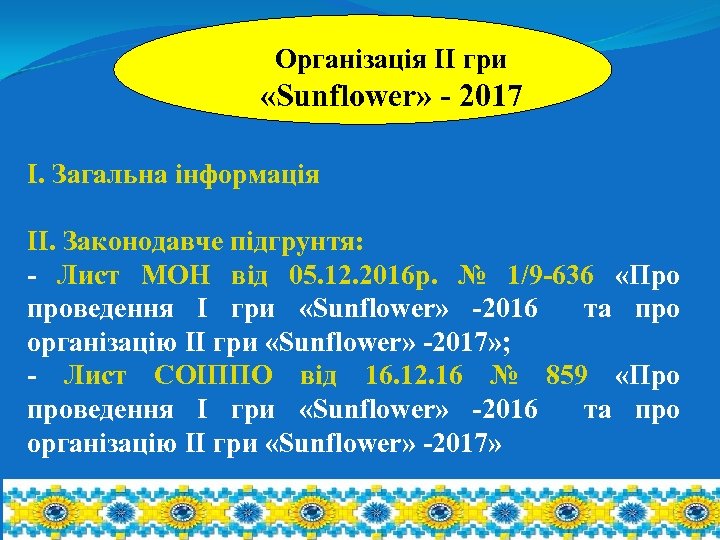 Організація ІІ гри «Sunflower» - 2017 І. Загальна інформація ІІ. Законодавче підгрунтя: - Лист
