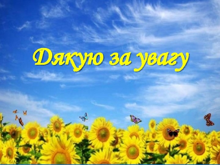 Дякую за увагу 