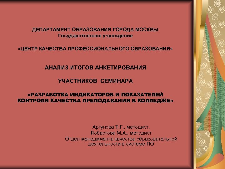 ДЕПАРТАМЕНТ ОБРАЗОВАНИЯ ГОРОДА МОСКВЫ Государственное учреждение «ЦЕНТР КАЧЕСТВА ПРОФЕССИОНАЛЬНОГО ОБРАЗОВАНИЯ» АНАЛИЗ ИТОГОВ АНКЕТИРОВАНИЯ УЧАСТНИКОВ