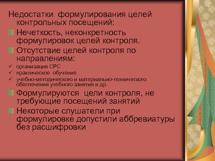 Недостатки формулирования целей контрольных посещений: Нечеткость, неконкретность формулировок целей контроля. Отсутствие целей контроля по