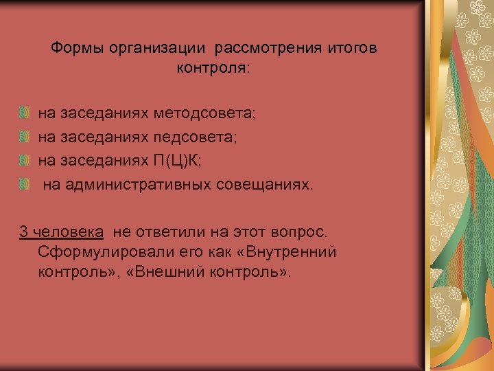 Формы организации рассмотрения итогов контроля: на заседаниях методсовета; на заседаниях педсовета; на заседаниях П(Ц)К;