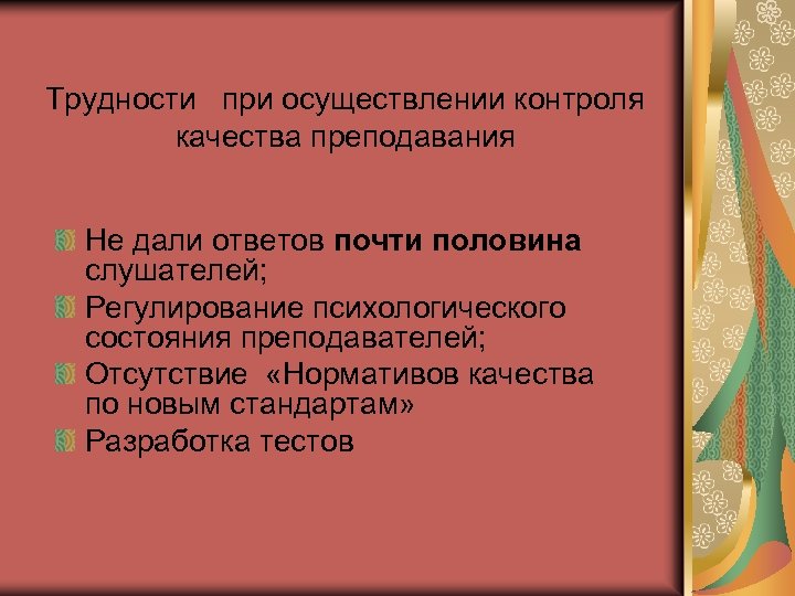 Трудности при осуществлении контроля качества преподавания Не дали ответов почти половина слушателей; Регулирование психологического