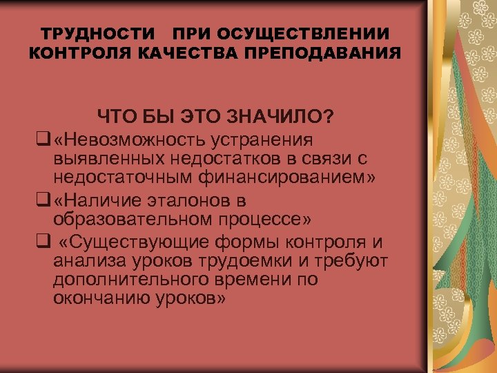 ТРУДНОСТИ ПРИ ОСУЩЕСТВЛЕНИИ КОНТРОЛЯ КАЧЕСТВА ПРЕПОДАВАНИЯ ЧТО БЫ ЭТО ЗНАЧИЛО? q «Невозможность устранения выявленных