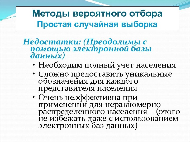 Методы вероятного отбора Простая случайная выборка Недостатки: (Преодолимы с помощью электронной базы данных) •