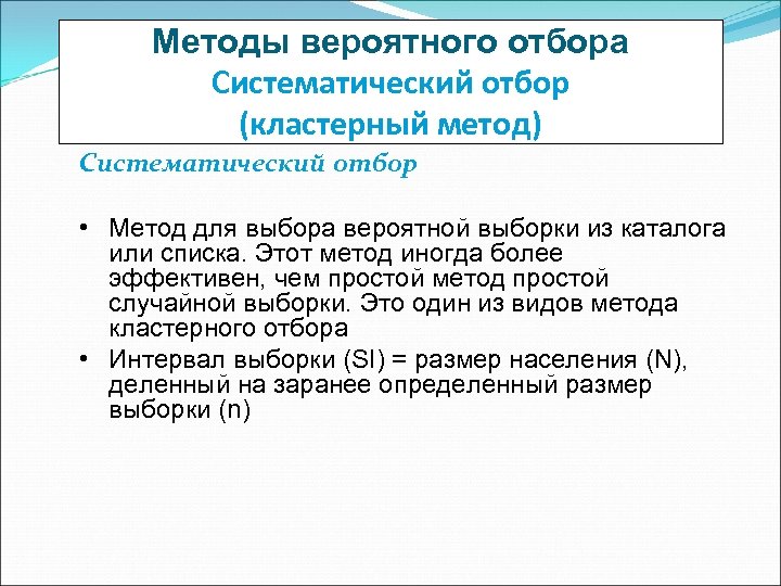 Методы вероятного отбора Систематический отбор (кластерный метод) Систематический отбор • Метод для выбора вероятной