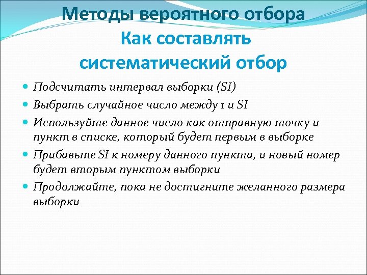 Методы вероятного отбора Как составлять систематический отбор Подсчитать интервал выборки (SI) Выбрать случайное число