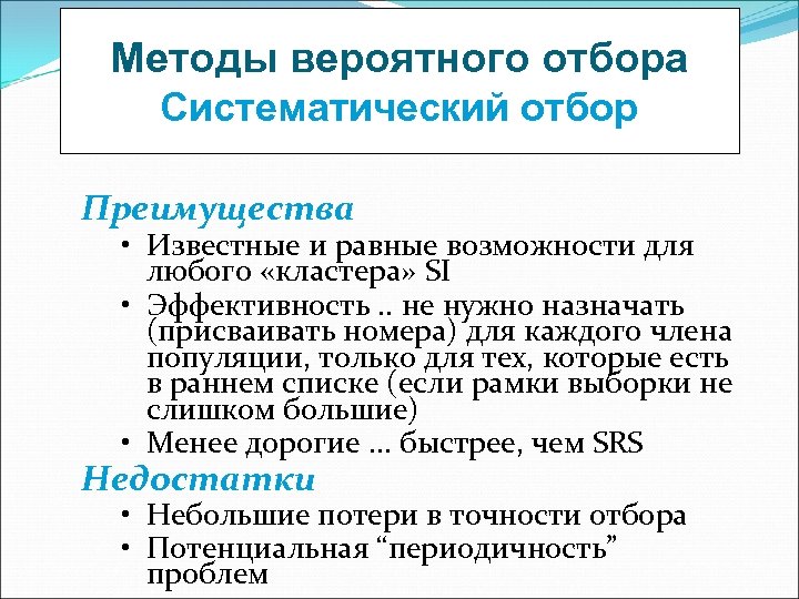 Методы вероятного отбора Систематический отбор Преимущества • Известные и равные возможности для любого «кластера»