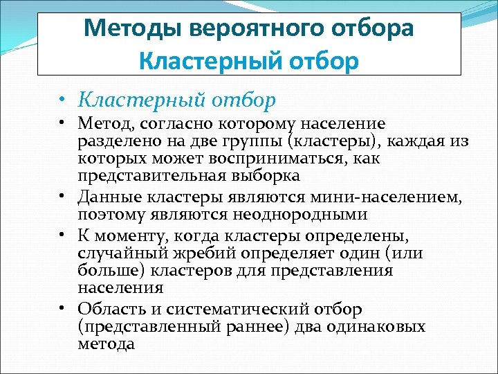 Методы вероятного отбора Кластерный отбор • Кластерный отбор • Метод, согласно которому население разделено