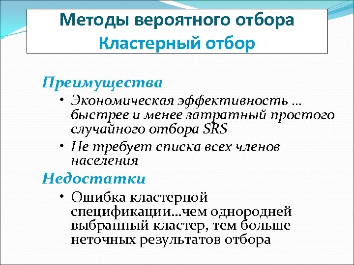 Методы вероятного отбора Кластерный отбор Преимущества • Экономическая эффективность … быстрее и менее затратный