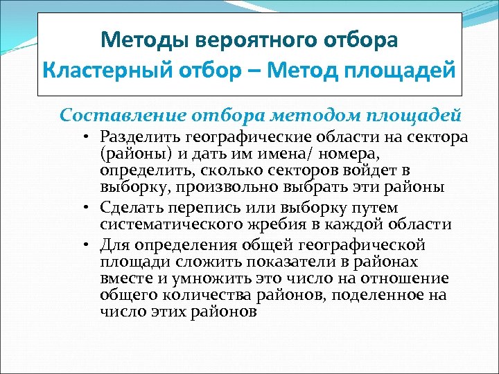 Методы вероятного отбора Кластерный отбор – Метод площадей Составление отбора методом площадей • Разделить