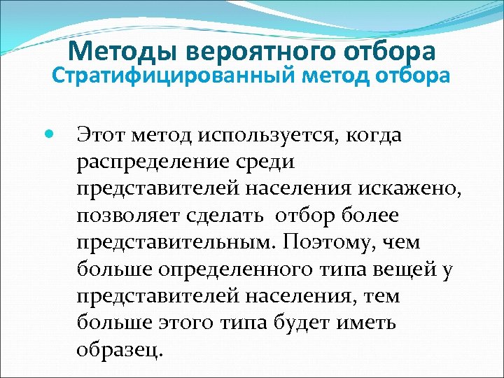 Методы вероятного отбора Стратифицированный метод отбора Этот метод используется, когда распределение среди представителей населения