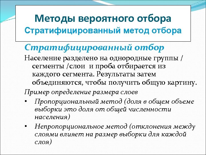 Методы вероятного отбора Стратифицированный метод отбора Стратифицированный отбор Население разделено на однородные группы /